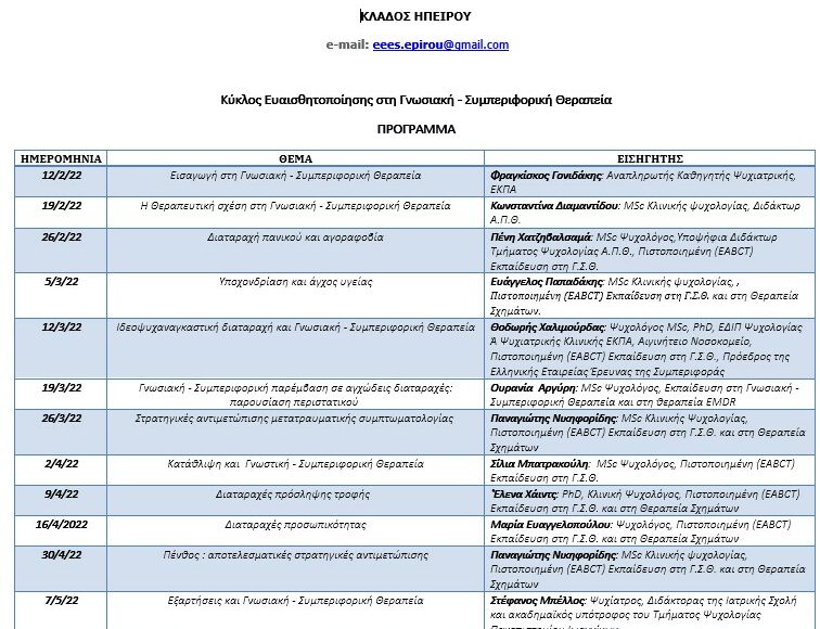 ΚΛΑΔΟΣ ΗΠΕΙΡΟΥ: Κύκλος Ευαισθητοποίησης στη Γνωσιακή – Συμπεριφορική Θεραπεία.