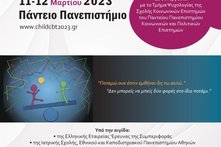 5ο Πανελλήνιο Συνέδριο Γνωσιακών Συμπεριφοριστικών Σπουδών Προσεγγίσεων σε Παιδιά και Εφήβους.