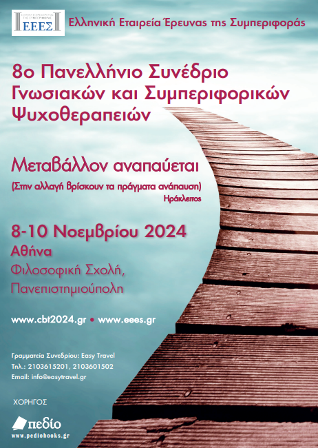 8o Πανελλήνιο Συνέδριο Γνωσιακών  και Συμπεριφορικών Ψυχοθεραπειών.